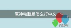 原神电脑版怎么打中文 原神怎么打中文字