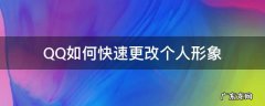 QQ如何快速更改个人形象 qq个人形象设置在哪里