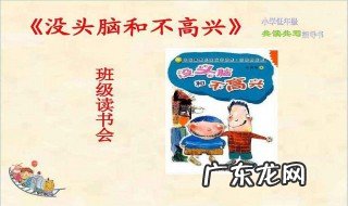 没头脑和不高兴读后感 没头脑和不高兴读后感一年级