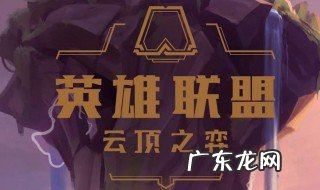 云顶之弈诺克萨斯之手阵容 诺克萨斯之手云顶之奕阵容推荐