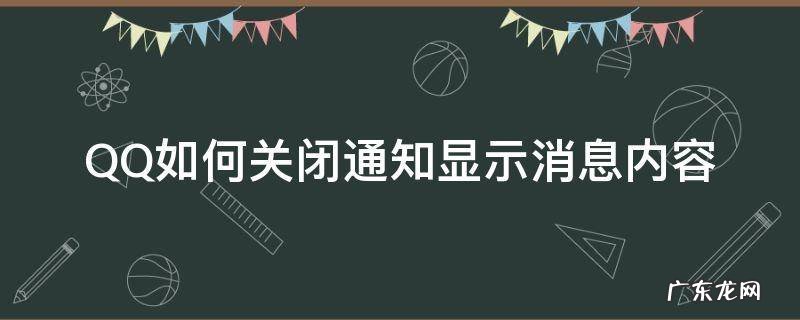 qq怎么关闭消息通知内容 QQ如何关闭通知显示消息内容