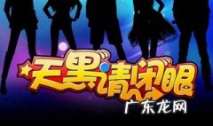 天黑请闭眼游戏规则 天黑请闭眼游戏规则6个人