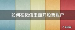 如何在微信里面开股票账户 微信上怎么开股票账户