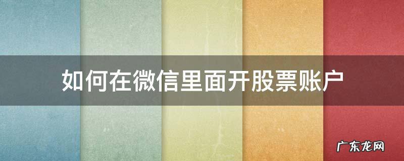 如何在微信里面开股票账户 微信上怎么开股票账户