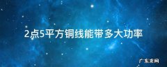 2点5平方铜线能带多大功率 2点5平方铜线能带多大功率?-芝士回答