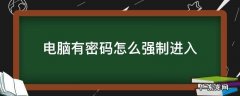 电脑有密码怎么强制进入按F10 电脑有密码怎么强制进入