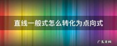 直线一般式怎么转化为点向式 直线一般式怎么转化为点向式例题