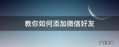 怎样添加好友微信 教你如何添加微信好友