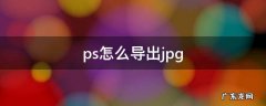 苹果电脑ps怎么导出jpg ps怎么导出jpg