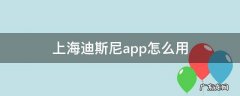 上海迪斯尼下载的app 上海迪斯尼app怎么用