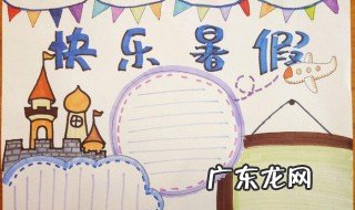 快乐暑假手抄报内容50字 快乐暑假手抄报内容