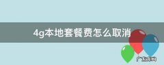 如何取消4g套餐 4g本地套餐费怎么取消