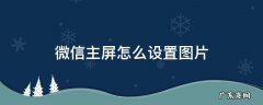 微信主屏怎么设置图片页面 微信主屏怎么设置图片