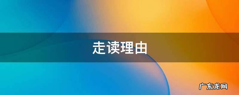 申请走读理由 走读理由