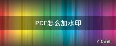 wps pdf怎么加水印 PDF怎么加水印