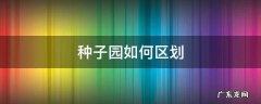 种子园如何区划 种子园面积
