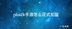 nba2k手游怎么花式扣篮 nba202k手游怎么扣篮