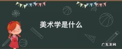 美术学是什么 美术学是什么专业