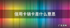 核销的信用卡什么意思 信用卡销卡是什么意思