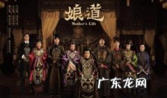 娘道剧情 娘道剧情分集介绍76集
