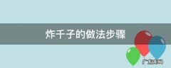 炸千子的做法步骤 炸千子的做法怎么做好吃