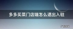 多多买菜门店端怎么退出入驻 多多买菜门店入驻申请怎么取消