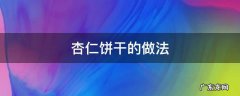 杏仁饼干的做法大全电烤箱 杏仁饼干的做法