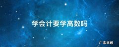 学会计要学高数吗 学会计是不是要学高数