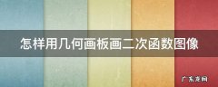 如何用几何画板绘制二次函数 怎样用几何画板画二次函数图像