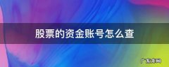 股票的资金账号怎么查 怎么查看股票的资金账号