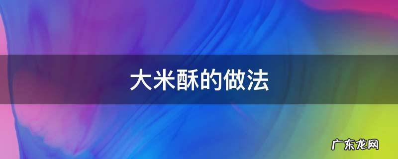 大米酥的做法视频 大米酥的做法
