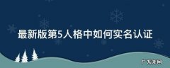 新版第五人格实名认证在哪里 最新版第5人格中如何实名认证