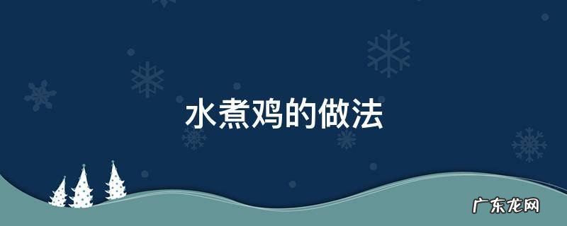 水煮鸡的做法 衡阳水煮鸡的做法
