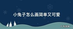 小兔子怎么画简单又可爱 最萌 小兔子怎么画简单又可爱