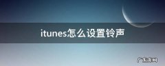 iTunes如何设置铃声 itunes怎么设置铃声