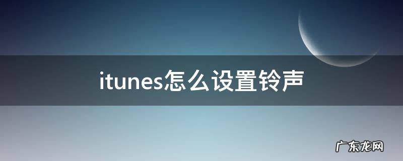 iTunes如何设置铃声 itunes怎么设置铃声