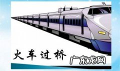 火车过桥为什么要鸣笛 火车过桥为什么要鸣笛停时