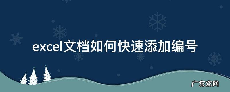excel文档如何快速添加序号 excel文档如何快速添加编号