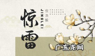 惊雷这通天修为天塌地陷紫金锤下一句 惊雷的原文出处