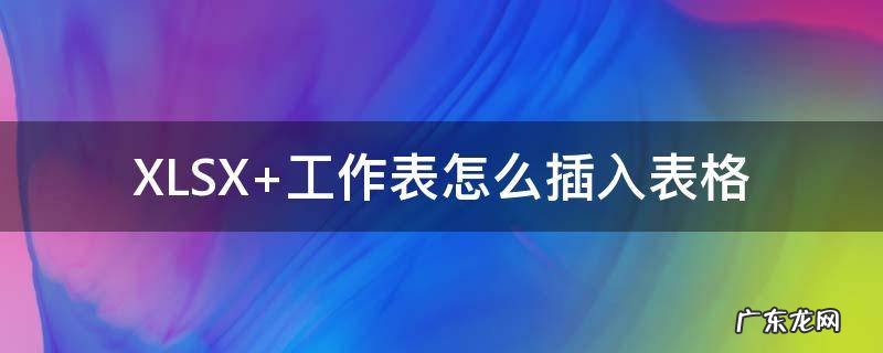 XLSX 工作表怎么插入表格