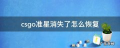 csgo准星消失了怎么恢复 csgo准星突然消失