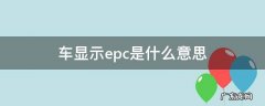 大众车显示epc是什么意思 车显示epc是什么意思