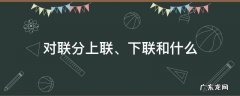 对联分上联、下联和什么 对联分上下联吗