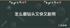 怎么磨钻头又快又耐用视频 怎么磨钻头又快又耐用