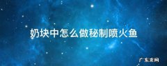 奶块秘制喷火鱼多少钻石 奶块中怎么做秘制喷火鱼