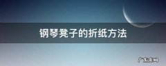 怎么用纸折钢琴的凳子 钢琴凳子的折纸方法