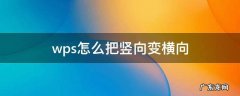 手机wps怎么把竖向变横向 wps怎么把竖向变横向