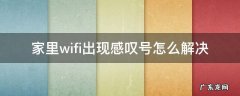 家里wifi出现感叹号怎么解决 家里wifi出现感叹号最佳解决方法