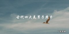 古代四大美男子真实面貌，照片曝光引发热议！