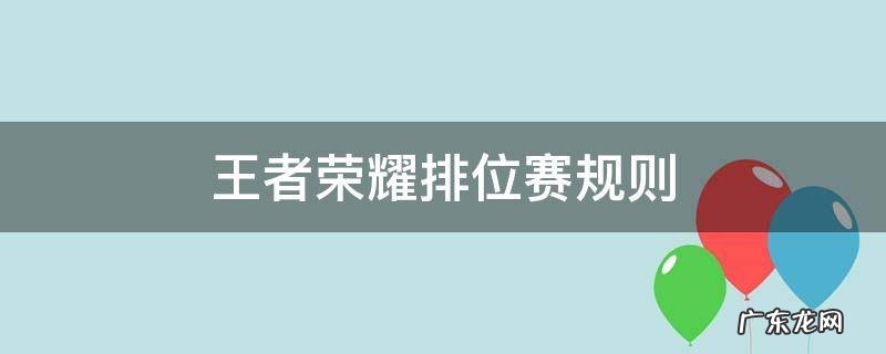 王者荣耀排位赛规则详细介绍 王者荣耀排位赛规则